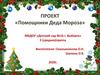 Проект «Помощники Деда Мороза» (средняя группа)