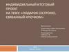 Индивидуальный итоговый проект на тему: «Подарок сестренке, связанный крючком»