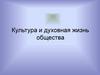 Культура и духовная жизнь общества