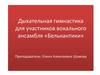Дыхательная гимнастика для участников вокального ансамбля «Белькантики»