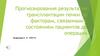 Прогнозирования результатов трансплантации почки по факторам, связанным с состоянием пациентов до операции