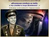 Вселенная глядела на тебя, и ты глядел в лицо Вселенной. (К 60-летию со дня полёта Ю.А. Гагарина в космос)