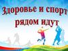Здоровье и спорт рядом идут