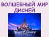 Волшебный мир Дисней