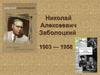 Николай Алексеевич Заболоцкий