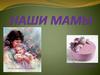 Наши мамы. Дети 6В класса