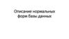 Описание нормальных форм базы данных