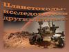 Планетоходы-исследователи других планет