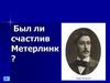 Был ли счастлив Метерлинк?