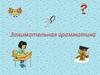 Занимательная грамматика