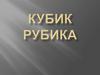 Кубик Рубика
