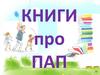 Книги про пап