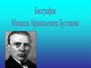 Михаил Афанасьевич Булгаков