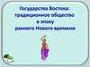 Государства Востока: традиционное общество в эпоху раннего Нового времени