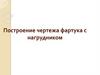 Построение чертежа фартука с нагрудником