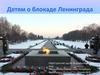 Детям о блокаде Ленинграда