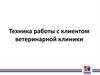 Техника работы с клиентом ветеринарной клиники
