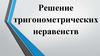 Решение тригонометрических неравенств