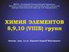 Химия элементов