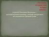 Алексей Павлович Федченко