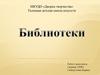 Библиотеки. История