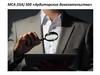 МСА (ISA) 500 «Аудиторские доказательства»