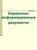 Справочно-информационные  документы