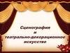 Сценография и театрально-декорационное искусство