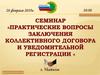 Практические вопросы заключения коллективного договора и уведомительной регистрации