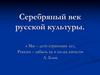 Серебряный век русской культуры