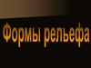 Происхождение форм рельефа