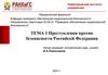 Преступления против безопасности Российскй Федерации