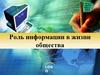 Роль информации в жизни общества