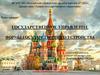 Государственное управление и формы государственного устройства. Лекция № 5