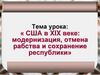США в XIX веке: модернизация, отмена рабства и сохранение республики