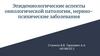 Эпидемиологические аспекты онкологической патологии, нервнопсихические заболевания
