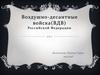 Воздушно-десантные войска (ВДВ) Российской Федерации
