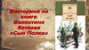 Викторина по книге Валентина Катаева «Сын Полка»