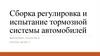Сборка регулировка и испытание тормозной системы автомобилей