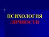 Психология личности. Человек