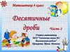 Десятичные дроби, часть 2.  6 класс