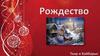 Рождество