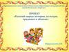Русский народ: история, культура, традиции и обычаи