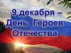 9 декабря был установлен Днём памяти Героев Отечества