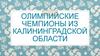 Олимпийские чемпионы из Калининградской области