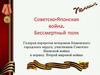 Галерея портретов ветеранов Каменского городского округа, участников Советско-Японской войны в период Второй Мировой войны