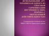 Использование Арт-терапии как одного из способов гармонизации внутреннего мира ребенка с окружающей средой