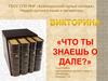 Что ты знаешь о Владимире Дале. Викторина. Неделя русского языка и литературы