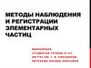 Методы наблюдения и регистрации элементарных частиц