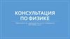 Консультация по физике